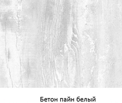 Бетон пайн белый