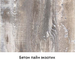 Бетон пайн экзотик
